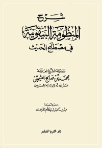 شرح المنظومة البيقونية في مصطلح الحديث